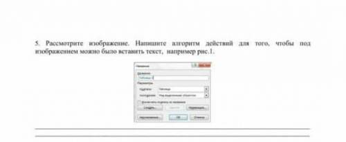 5. Посмотрите на картинку. Напишите алгоритм действий, после чего вы можете вставить текст под изобр