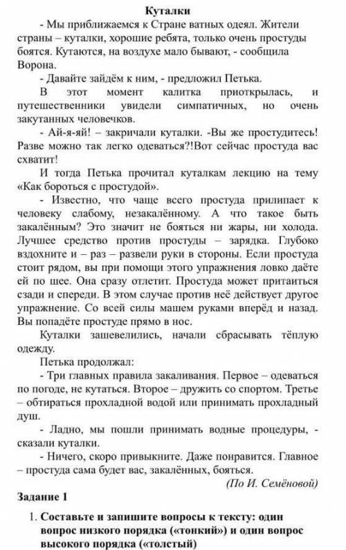 1)составте и запишите вопросы к тексту:один вопрос низкого порядка («тонкии») и один вопрос высогого