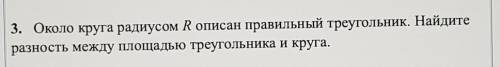 Нужно найти разницу между площадью треугольника и круга ​