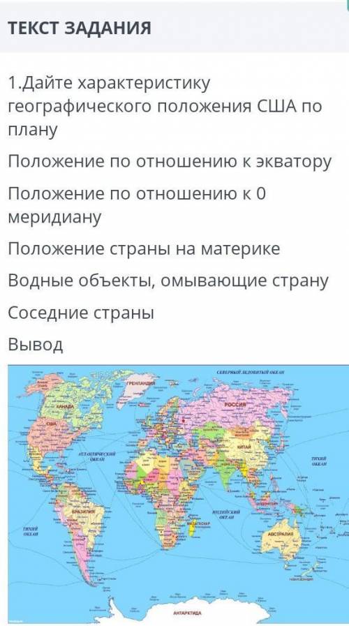 ТЕКСТ ЗАДАНИЯ 1. Дайте характеристику географического положения США поплануПоложение по отношению к