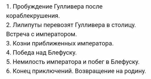 План пересказа приключения в лилипутию от лица Гулливера