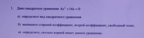 Дано квадратное уравнение 4х'2 +16x = 0 а) определите вид квадратного уравненияб) выпишите старший к