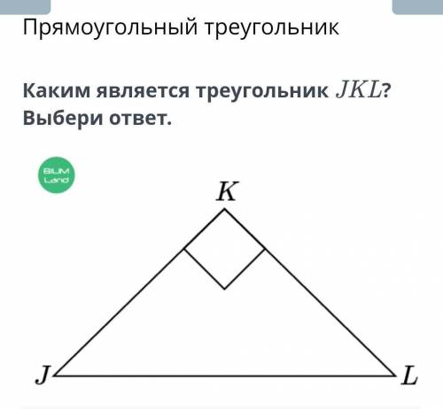 Каким является треугольник JKL? ВЫБЕРИ ОТВЕТ. тупоугольным остроугольным прямоугольным​