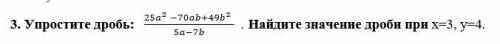 Сократите дробь: (карточка) Найдите значение дроби при х=3, у=4.