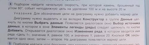 Надо сделать в Excel! Подбором найдите начальную скорость, при которой камень, брошенный под углом 6