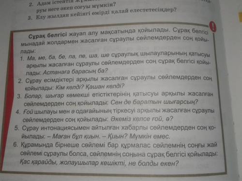 2-тапсырма оқылым мәтіні бойынша сұрақ белгісінің 6 ережесіне сәйкес 6 сұрақ жазыңдар.