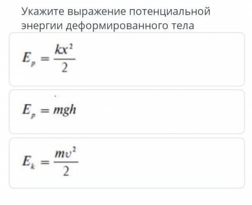 Укажите выражение потенциальнойэнергии деформированного тела​