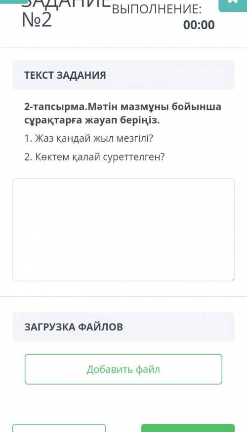 ЗАДАНИЕ №2 ВРЕМЯ НА ВЫПОЛНЕНИЕ:00:00ТЕКСТ ЗАДАНИЯ2-тапсырма.Мәтін мазмұны бойынша сұрақтарға жауап б