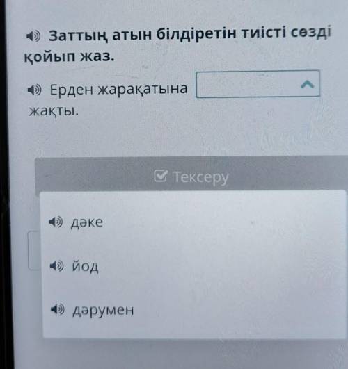 4) Заттың атын білдіретін тиісті сөзді қойып жаз.>) Ерден жарақатынажақты.какой верный ​