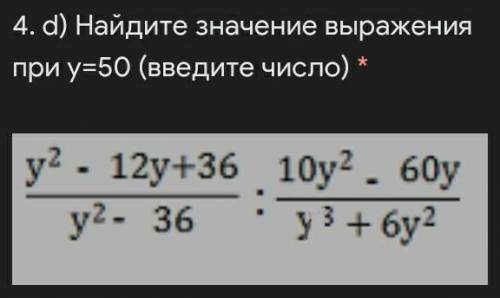 Найдите значение выражения при у=50 (введите число)​