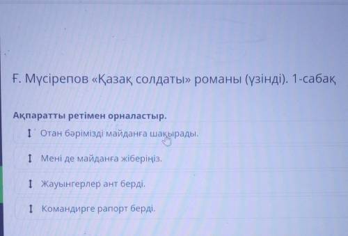 Ғ. Мүсірепов «Қазақ солдаты» романы (үзінді). 1-сабақ Ақпаратты ретімен орналастыр.Отан бәрімізді ма