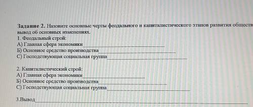 Задание 2. Назовите основные черты феодального и капиталистического этапов развития общества, Сделай