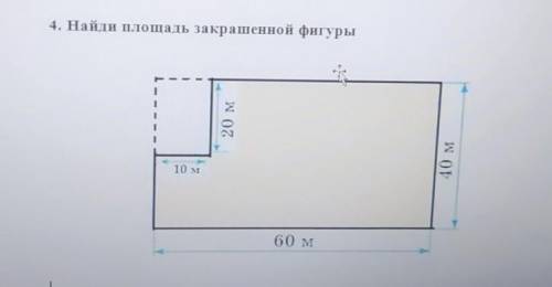 4. Найди площадь закрашенной фигуры20 м 40 м10 м60 м плз ​