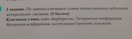 по данным ключевым словам нужно написать небольшое историческое сведение ключевые слова план Барбаро