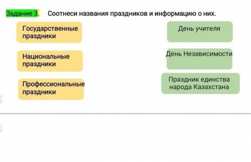 Задание 3. Соотнеси названия праздников и информацию о них. ГосударственныепраздникиНациональные пра