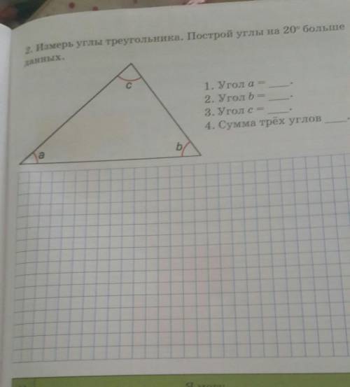 2. Измерь углы треугольника. Построй углы на 20 больше данных.с C1. Угол a =2. Угол b =3. Угол c =4.