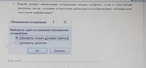 7. Какой режим обновления оглавления нужно выбрать, если в текстовый документ после создания оглавле