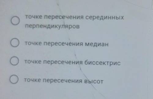 Центр описаной около треугольника окружности находится в ​