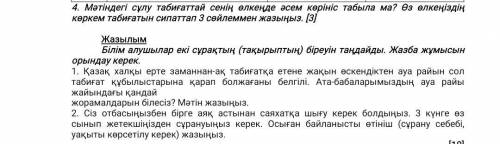 4. Мәтіндегі сұлу табиғаттай сенің өлкеңде әсем көрініс табыла Ma? Өз өлкеңiздiң көркем табиғатын си