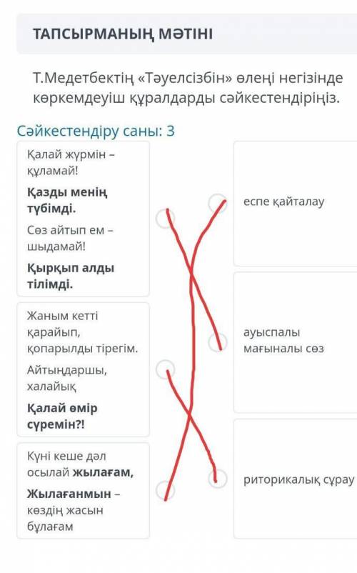 Т.медетбектің тәуелсізбін өлеңі негізінде көркемдеуіш құралдарды сәикестендір​