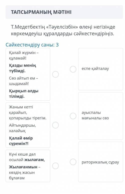 Т.медетбектің тәуелсізбін өлеңі негізінде көркемдеуіш құралдарды сәикестендір​