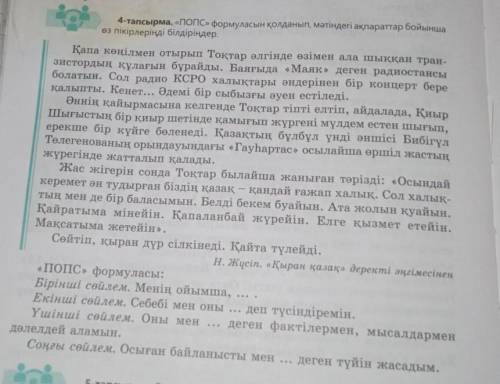 4-тапсырма. «Попс» формуласын қолданып, мәтіндегі ақпараттар бойынша өз пікірлеріңді білдіріңдер.Қап