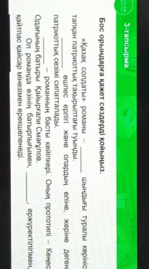 Бос орындарға қажет сөздерді қойыңыз. «Қазақ солдаты» романышындығы туралы көріністапқан патриоттық