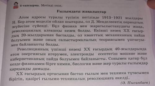 2-тапсырма. Тындалган мәтін бойынша бiр-бiрiне сурак койындар. Ак параттарды анықтандар. Мәтін мазму