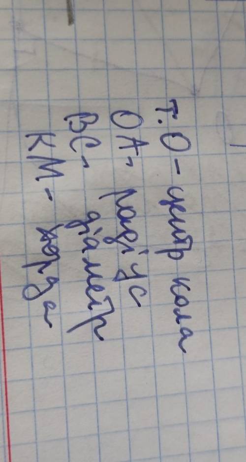 4. Найдите и напишите элементы круга согласно схеме: Точка O -Отрезок OA -Отрезок BC -Отрезок KM - Э