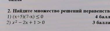 Найдите множество решений неравинства методом интервалов ​