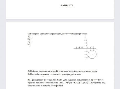 1)Выберите уравнение окружности, соответствующее рисунку : А) ; В) ; С) ; Д) ; 2)Найдите координаты