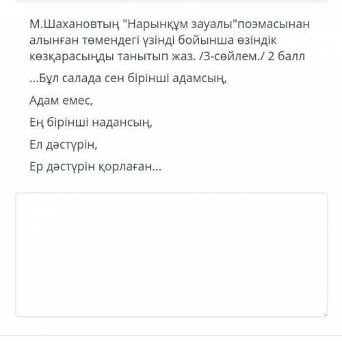 М. Шахановтың Нарынқұл зауалы поэмасынан төмендегі үзінді бойынша өзіндік көзқарасынды танытып жаз