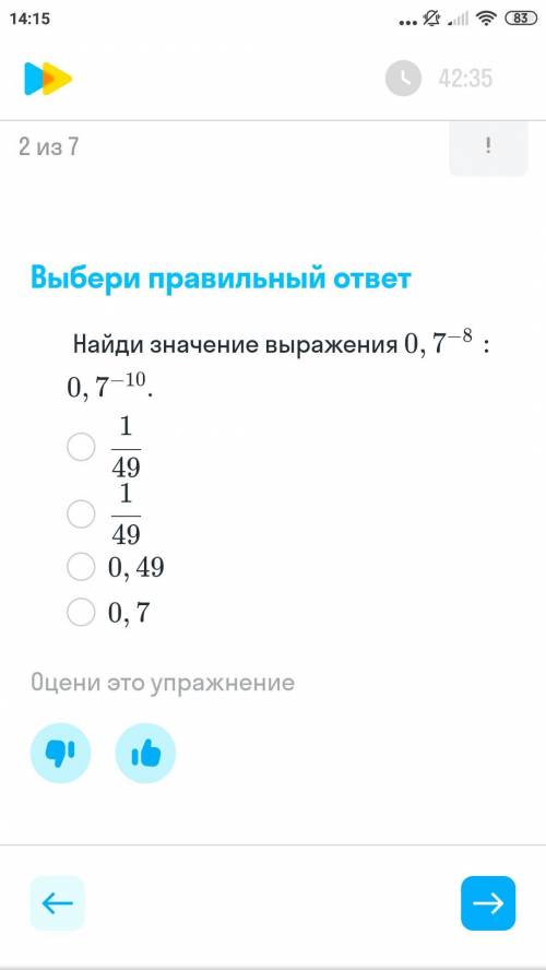 Найди значение выражения 0,7-⁸:0,7-¹⁰