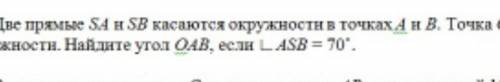 Две прямые SA и SB касаются окружности в точках А и В. Точка О центр окружности. Найдите угол ОАВ, е