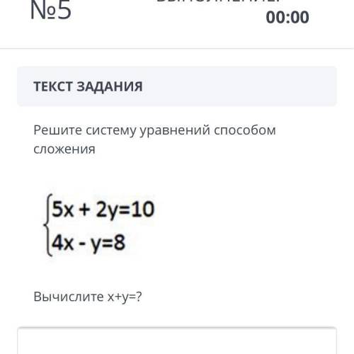 ТЕКСТ ЗАДАНИЯ Решите систему уравнений сложения Вычислите х+у=?