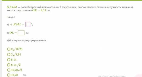 ΔKLM — равнобедренный прямоугольный треугольник, около которого описана окружность; меньшая высота т