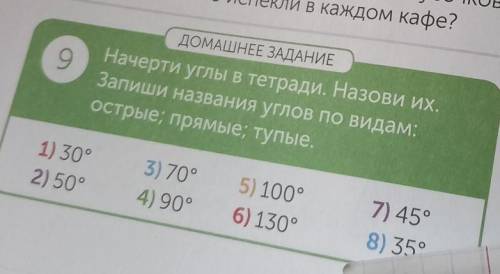 9 ДОМАШНЕЕ ЗАДАНИНачерти углы в тетради. Назови Их.Запиши названия углов по видам:острые; прямые; ту