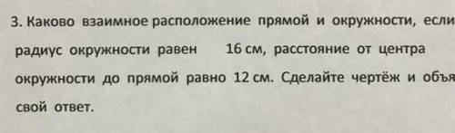 3. Каково взаимное расположение прямой и окружности, если радиус окружности равен16 см, расстояние о