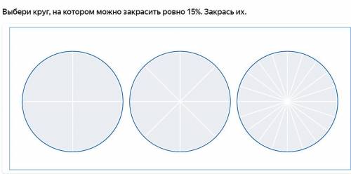 Выбери круг, на котором можно закрасить ровно 15%. Закрась их.