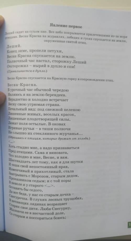 По тексту (картинка выше) составьте 1 тонкий и 1 толстый вопрос. Сказка а.н.островский Снегурочка​