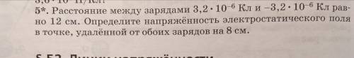 РЕШИТЕ ЗАДАЧКУ ПО ФИЗИКЕ ! Расстояние между зарядами 3,2*10^-6 кл и -3,2*10^-6 кл равно 12 см. опред