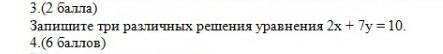 3.( ) Запишите три различных решения уравнения 2х + 7у = 10.НЕ КОПИРОВАТЬ СВОЙ ПРОВЕРЕНЫЙ РАЗВЁРНУТЫ