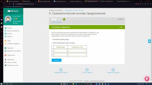 Заполни таблицу, выписав из предложений подлежащее и сказуем(-ое, -ые). Если главного члена нет в пр