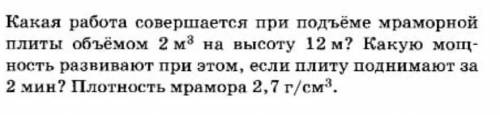 Какая работа совершается при подъёме мраморной плиты объёмом ​