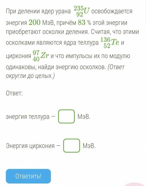 При делении ядер урана U92235 освобождается энергия 200 МэВ, причём 83 % этой энергии приобретают ос