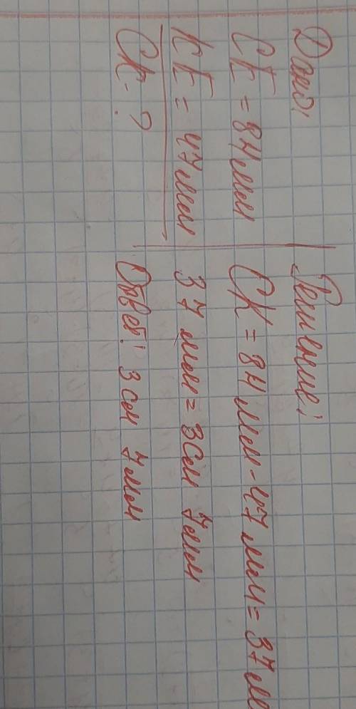 На отрезке СЕ отмечена точка К, при этом отрезок CE =8см 4 мм, ЕК=4 см 7 мм. Найдите длину отрезка C