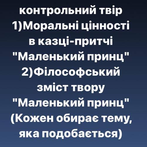 ІВ Напишіть будь ласка твір з зарубіжної літератури по творі «Маленький принц» (завд. на фото) ІВ❤️❤