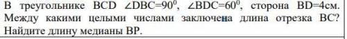 В треугольнике ВСD ∠DВС=90 , ∠ВDС=60 , сторона ВD=4см. Между какими целыми числами заключена длина о