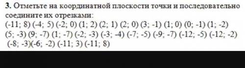 Отметьте на координатной плоскости точки и последовательность соедините их отрезками ​