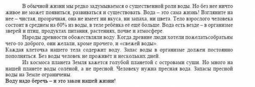 Текст на фото 2. Расскажи для чего нужна вода? Докажи свою мысль фактами из текста.​